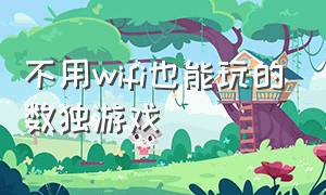 不用wifi也能玩的数独游戏