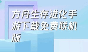 方舟生存进化手游下载免费联机版