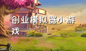 创业模拟器小游戏