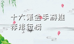 十大氪金手游推荐排行榜