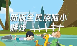 新版全民烧脑小游戏