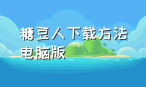 糖豆人下载方法电脑版（糖豆广场舞mp3下载方法）