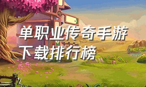 单职业传奇手游下载排行榜