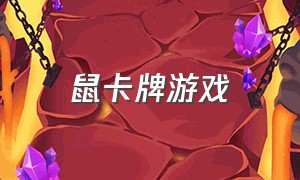 鼠卡牌游戏（融合卡牌游戏大全）