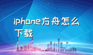 iphone方舟怎么下载