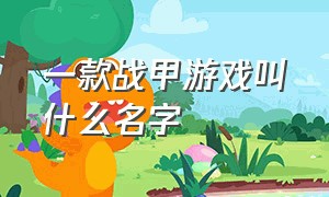 一款战甲游戏叫什么名字