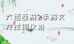 大话西游2手游女龙详细攻略