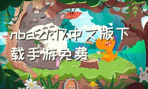 nba2k17中文版下载手游免费