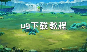 ug下载教程