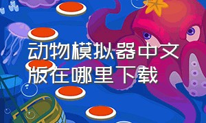 动物模拟器中文版在哪里下载