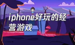 iphone好玩的经营游戏