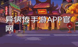异侠传手游app官网