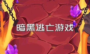 暗黑逃亡游戏