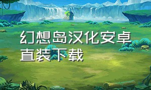 幻想岛汉化安卓直装下载