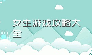 女生游戏攻略大全