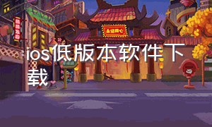 ios低版本软件下载