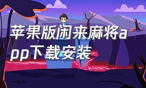 苹果版闲来麻将app下载安装