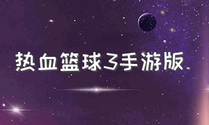 热血篮球3手游版