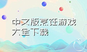 中文版烹饪游戏大全下载