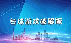 台球游戏破解版（台球游戏免费内购版）