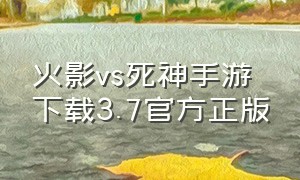 火影vs死神手游下载3.7官方正版