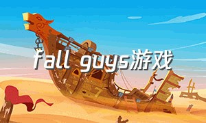 fall guys游戏（fallguys启动不了游戏）