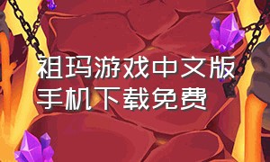 祖玛游戏中文版手机下载免费（经典老版祖玛下载）