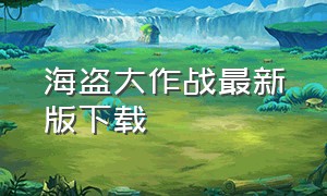 海盗大作战最新版下载（海盗大作战完整版）