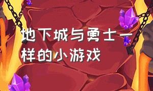 地下城与勇士一样的小游戏（地下城与勇士里的小游戏在哪找）