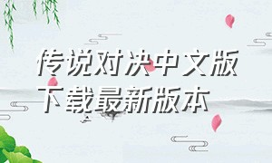 传说对决中文版下载最新版本