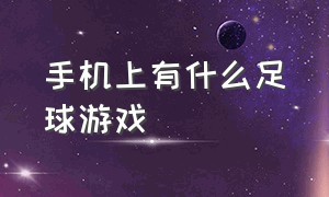 手机上有什么足球游戏