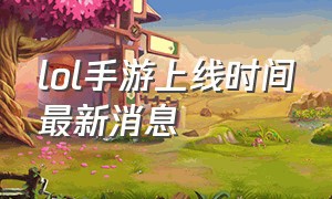 lol手游上线时间最新消息