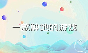 一款种地的游戏