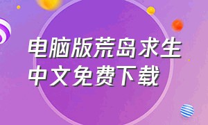 电脑版荒岛求生中文免费下载