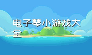 电子琴小游戏大全