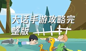 大话手游攻略完整版