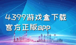 4399游戏盒下载官方正版app（4399游戏盒 正版）