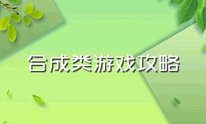 合成类游戏攻略