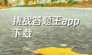 挑战答题王app下载