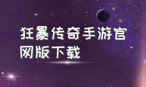 狂暴传奇手游官网版下载