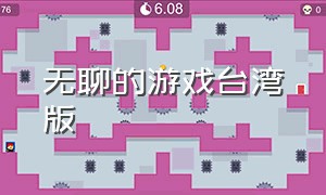 无聊的游戏台湾版（无聊的游戏台湾版叫什么）