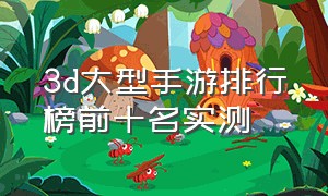 3d大型手游排行榜前十名实测