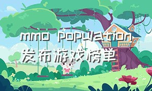 mmo population发布游戏榜单
