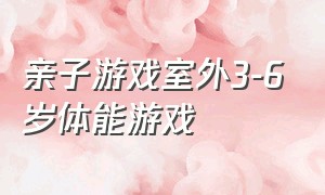 亲子游戏室外3-6岁体能游戏