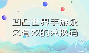 凹凸世界手游永久有效的兑换码