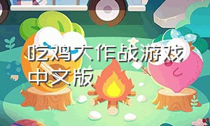 吃鸡大作战游戏中文版