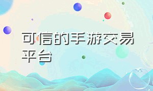 可信的手游交易平台