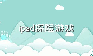 ipad探险游戏