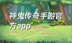 神鬼传奇手游官方app