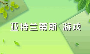 亚特兰蒂斯 游戏